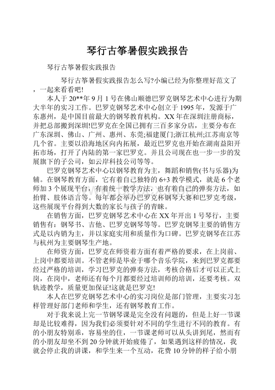 琴行古筝暑假实践报告.docx