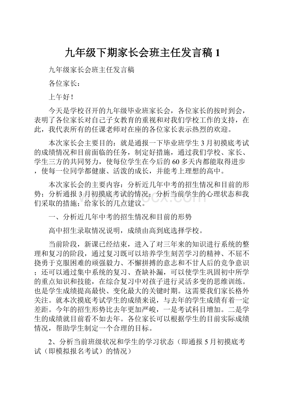 九年级下期家长会班主任发言稿1.docx