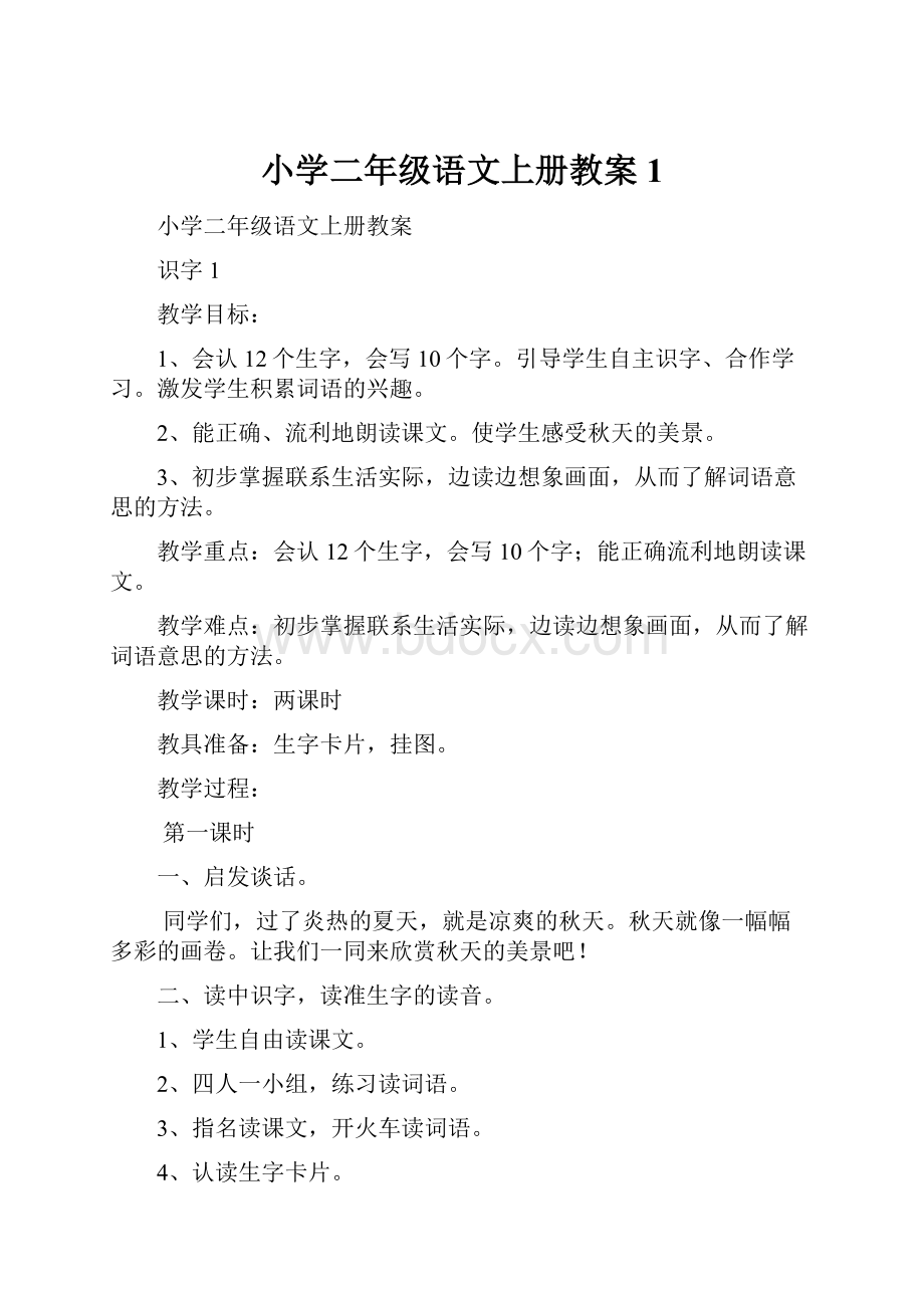 小学二年级语文上册教案1.docx_第1页