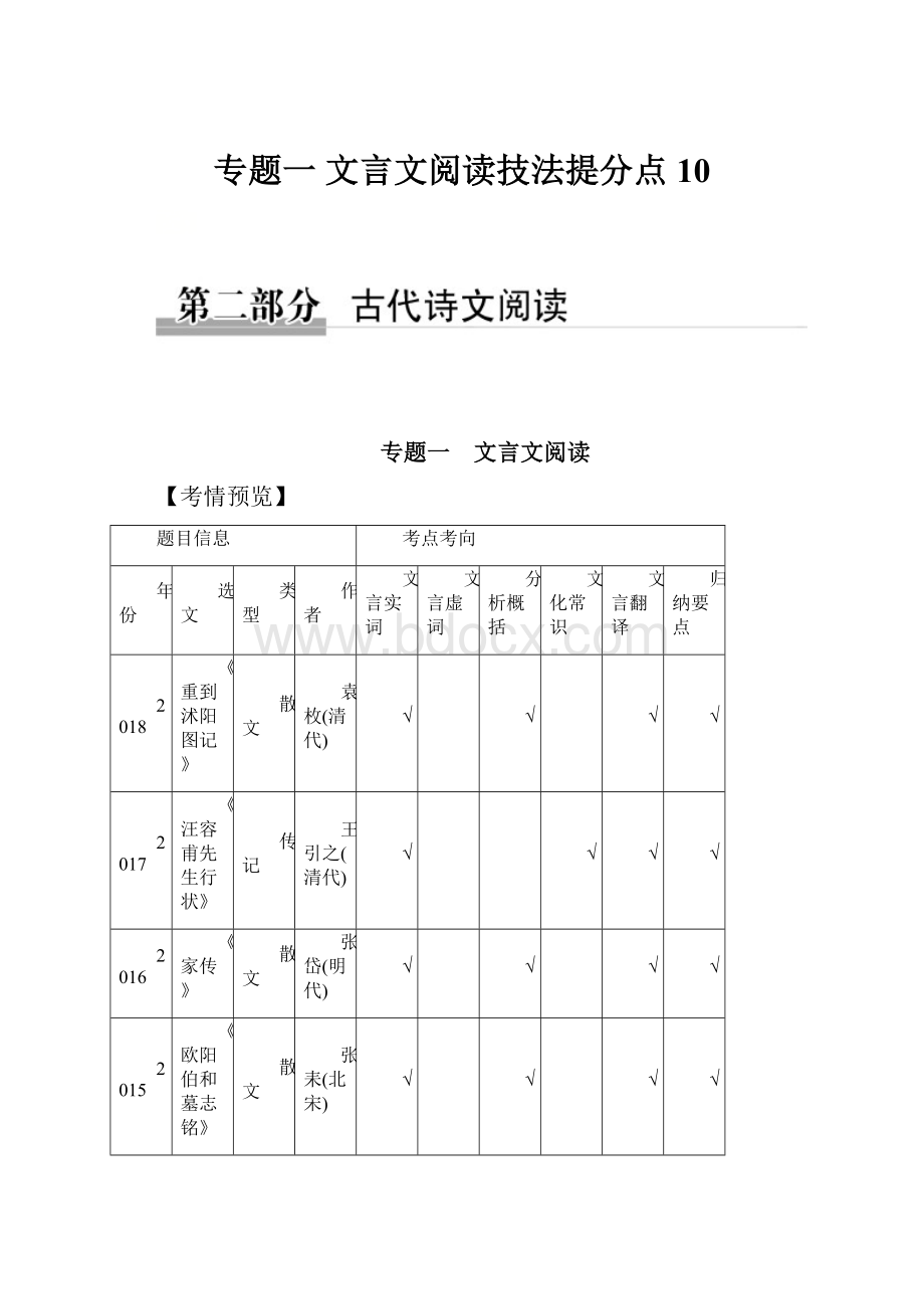 专题一文言文阅读技法提分点10.docx