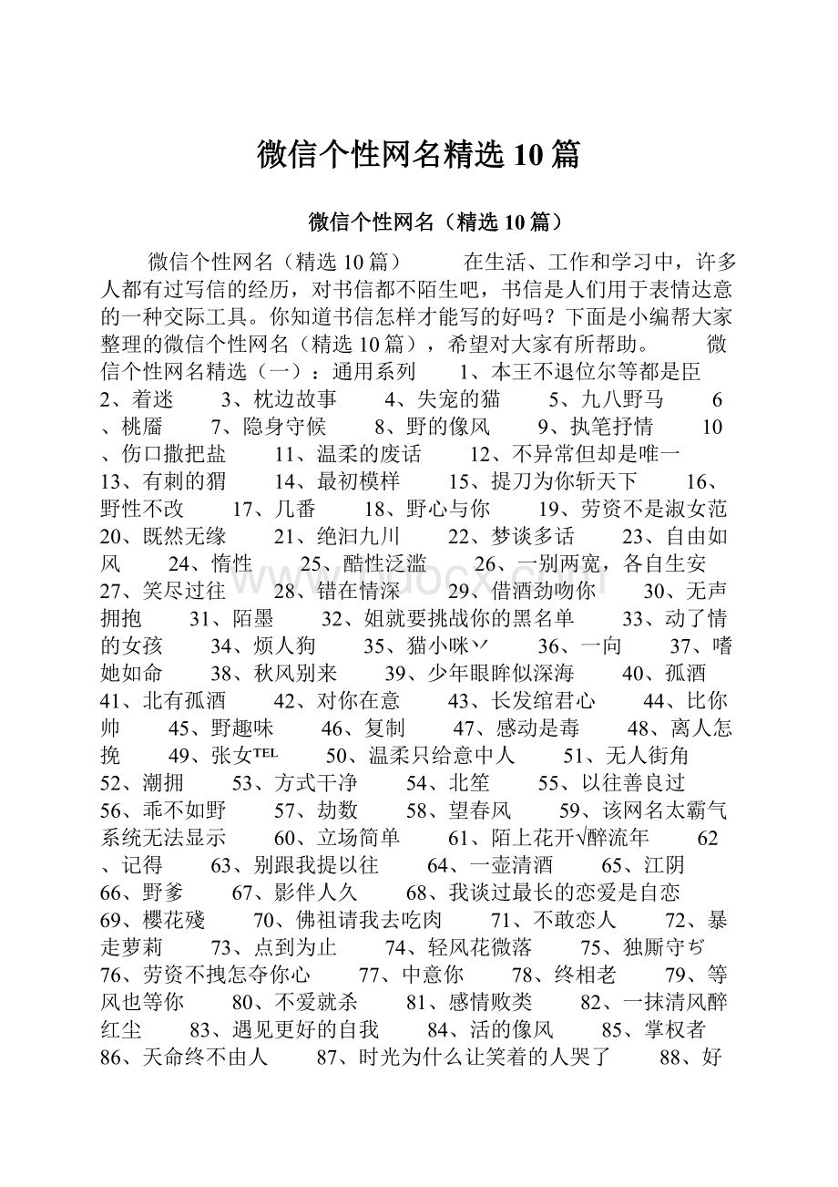 微信个性网名精选10篇.docx