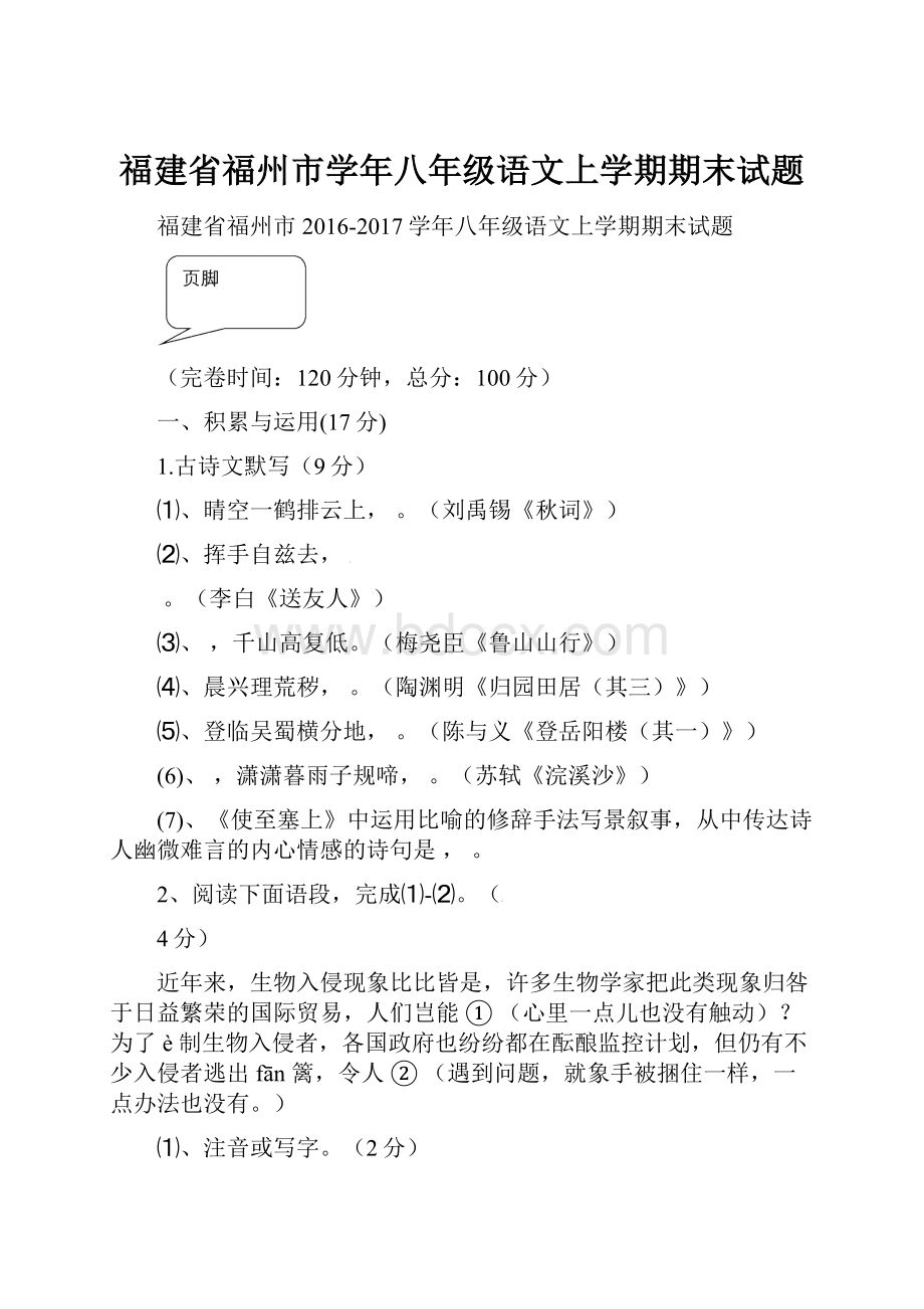 福建省福州市学年八年级语文上学期期末试题.docx