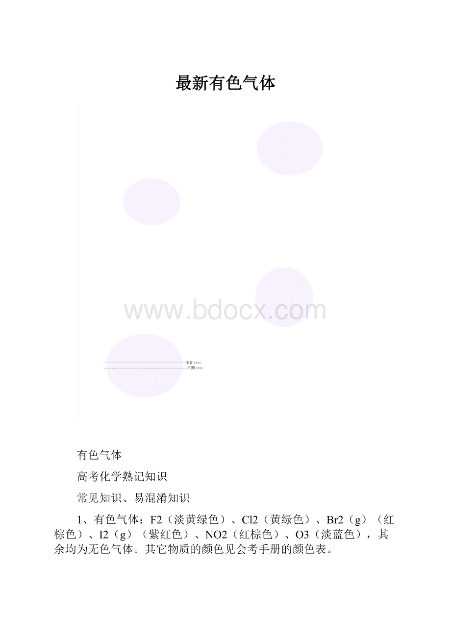 最新有色气体.docx_第1页