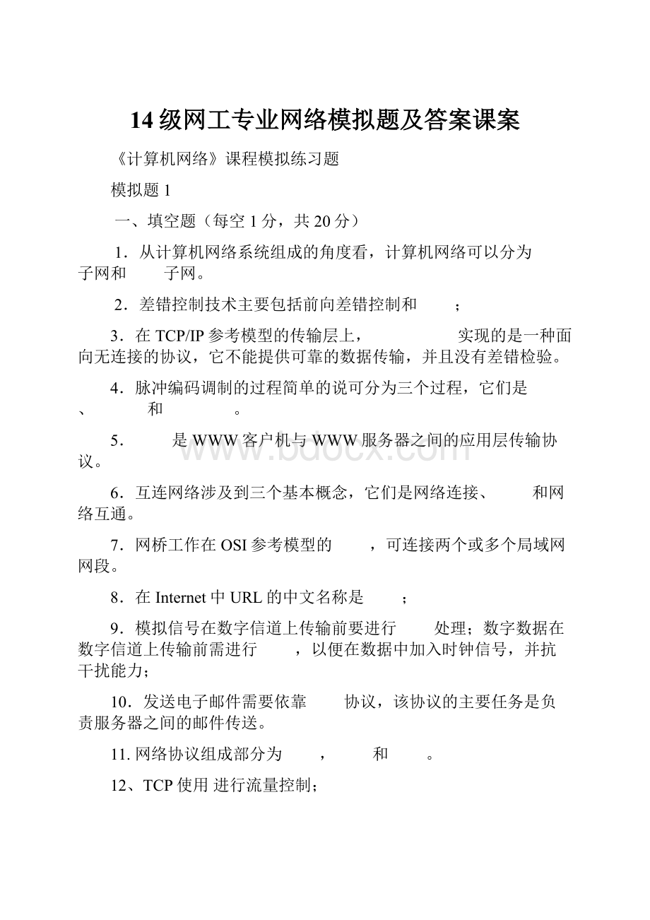 14级网工专业网络模拟题及答案课案.docx