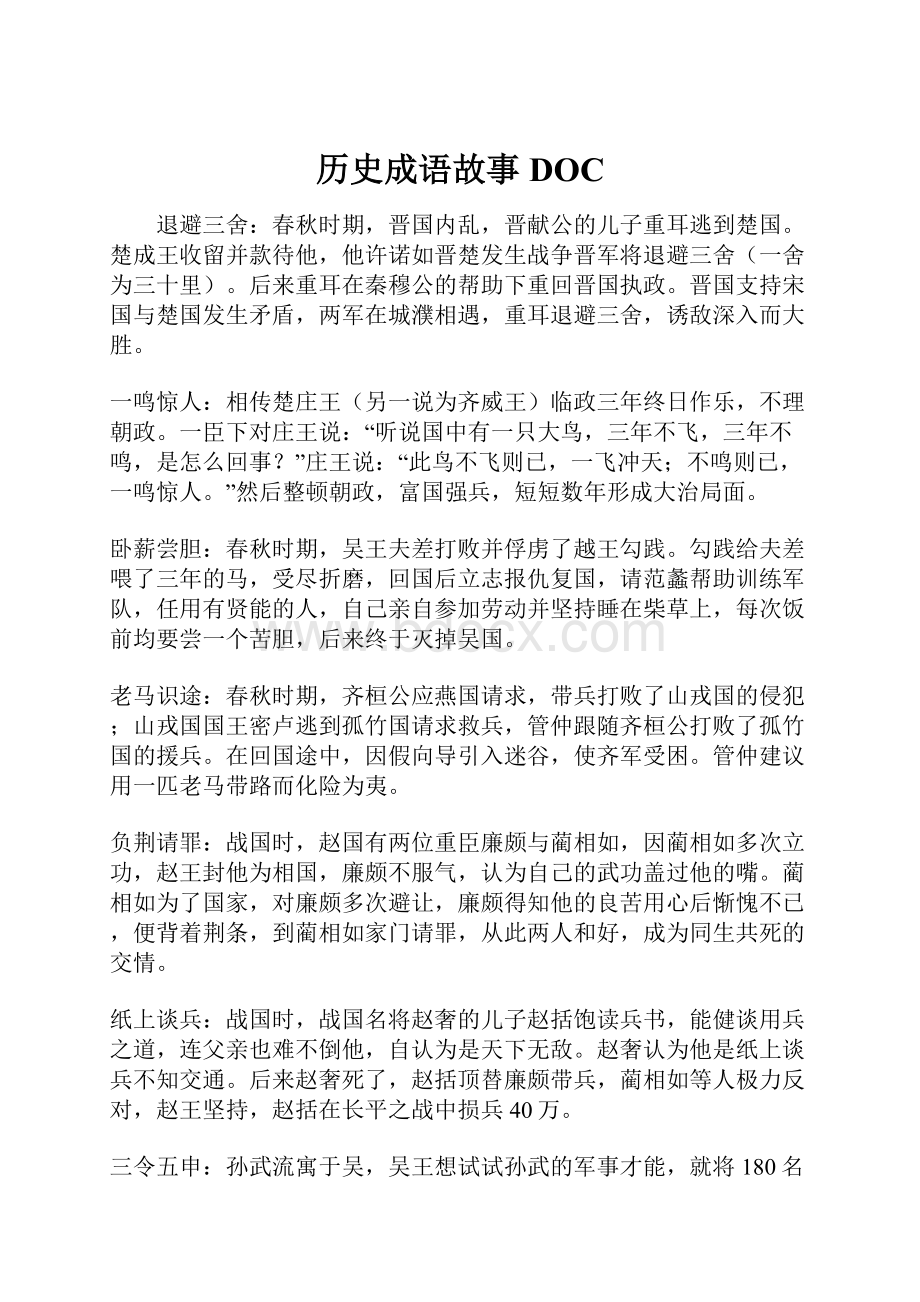 历史成语故事DOC.docx_第1页