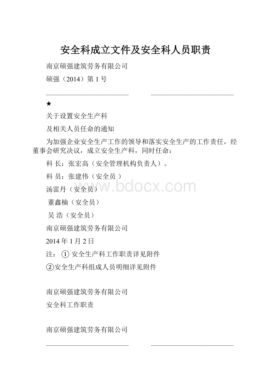 安全科成立文件及安全科人员职责.docx