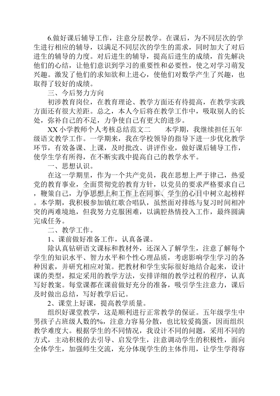 XX年小学教师个人考核总结.docx_第2页