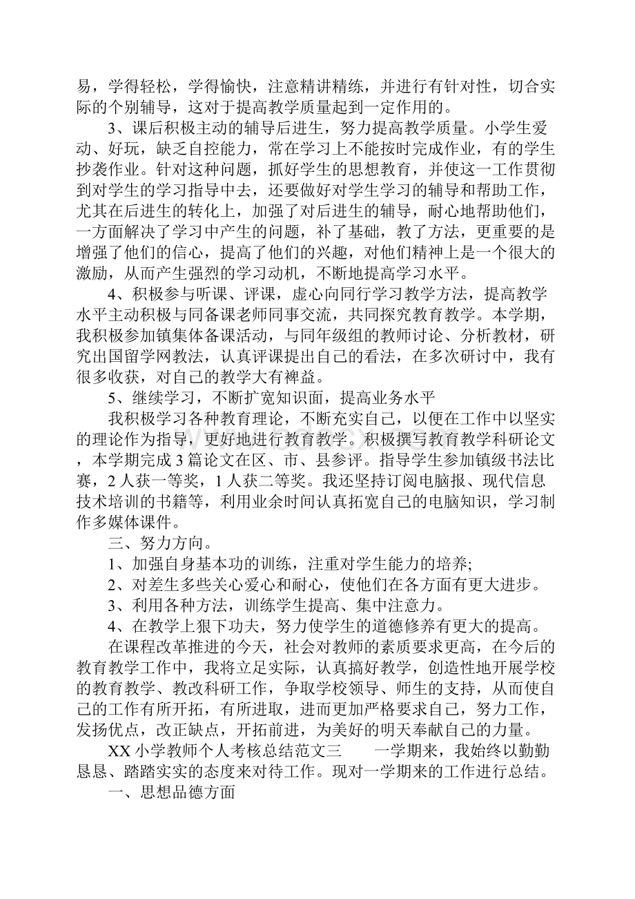 XX年小学教师个人考核总结.docx_第3页