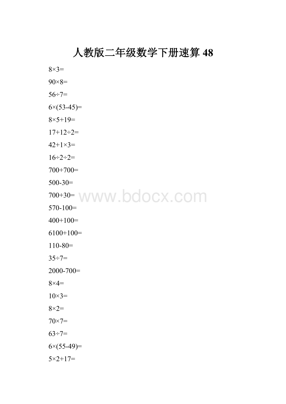 人教版二年级数学下册速算 48.docx