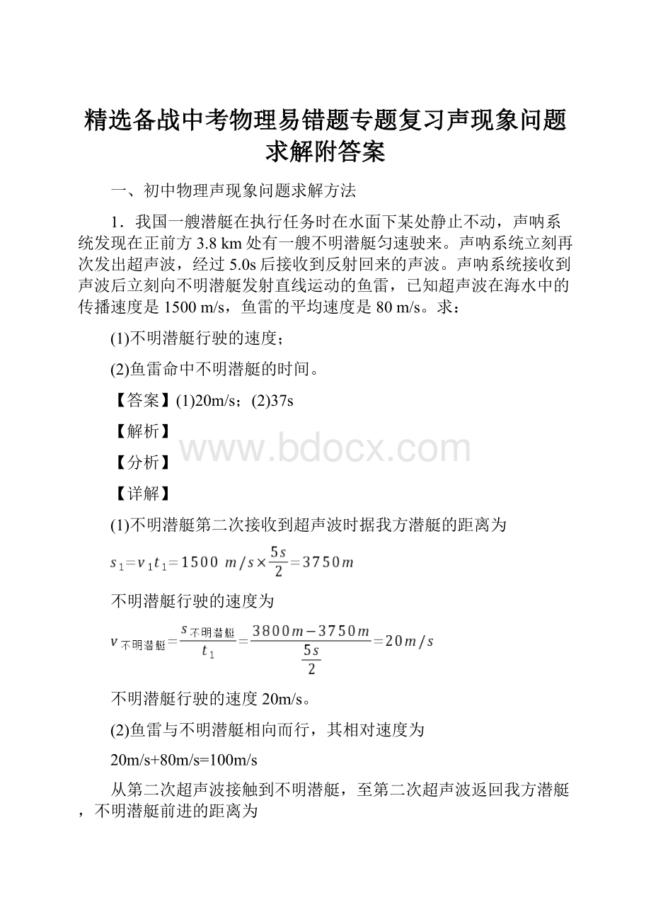 精选备战中考物理易错题专题复习声现象问题求解附答案.docx