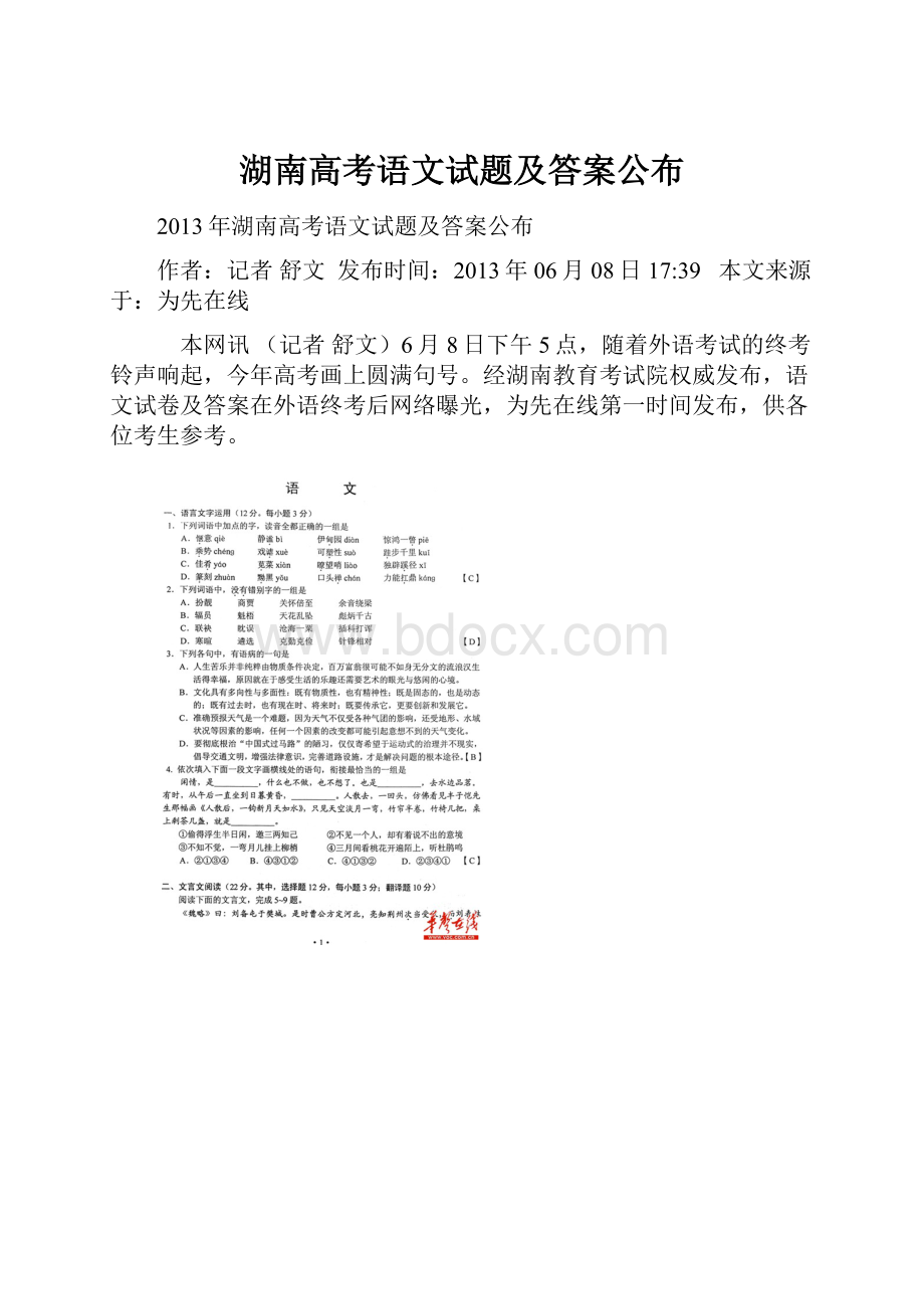 湖南高考语文试题及答案公布.docx_第1页