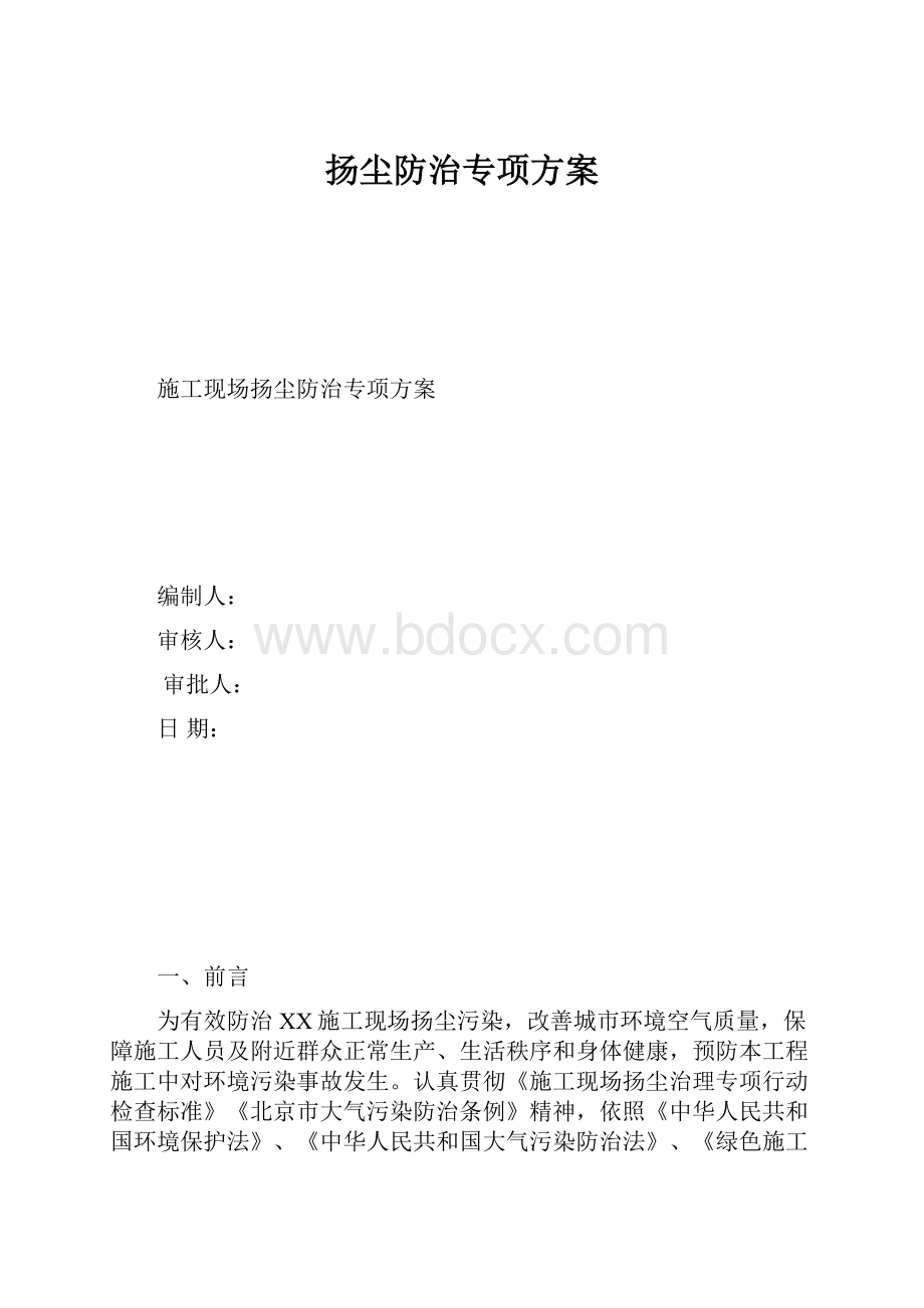 扬尘防治专项方案.docx