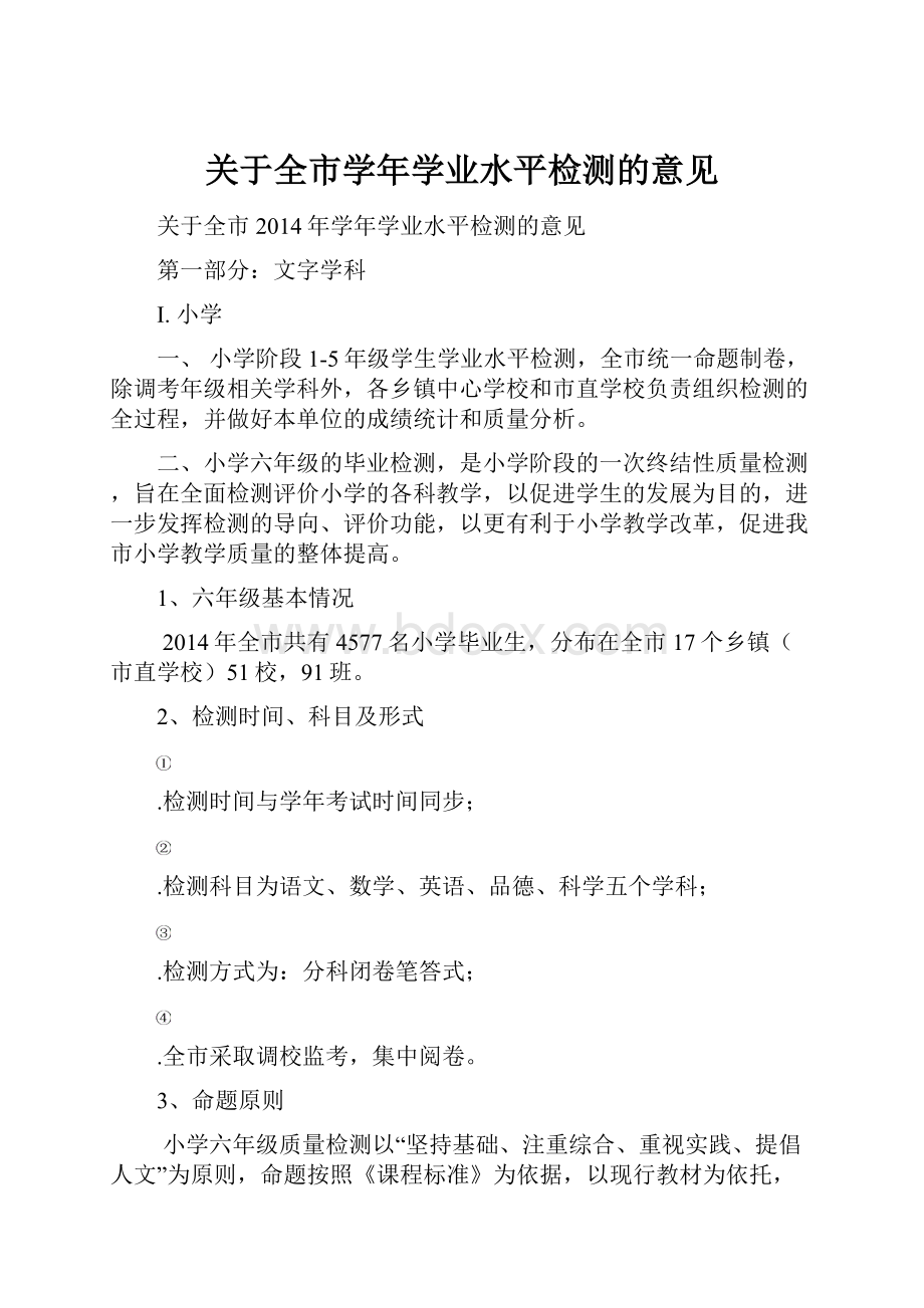 关于全市学年学业水平检测的意见.docx_第1页