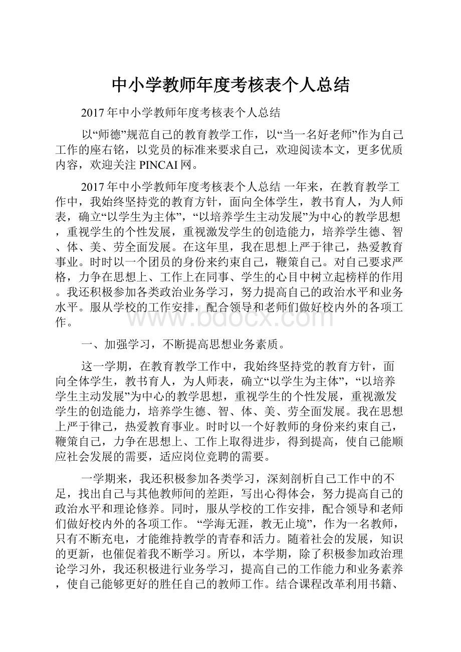 中小学教师年度考核表个人总结.docx_第1页