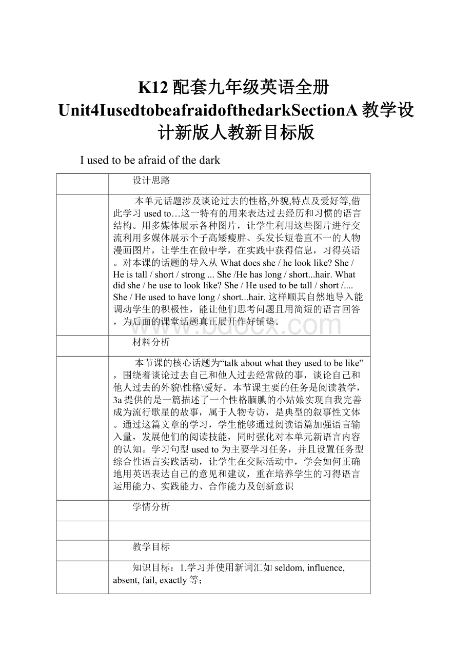 K12配套九年级英语全册Unit4IusedtobeafraidofthedarkSectionA教学设计新版人教新目标版.docx