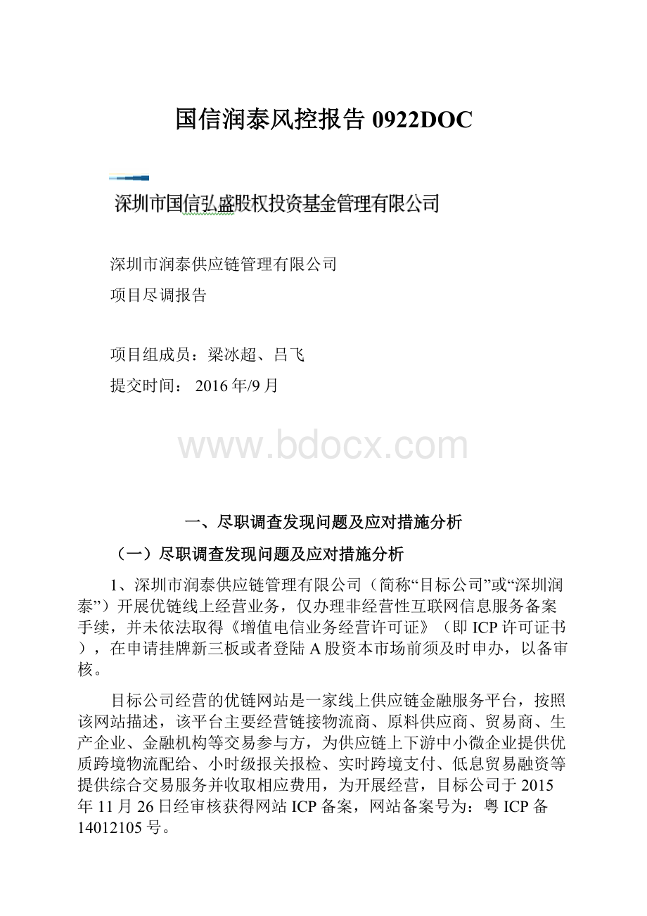 国信润泰风控报告0922DOC.docx