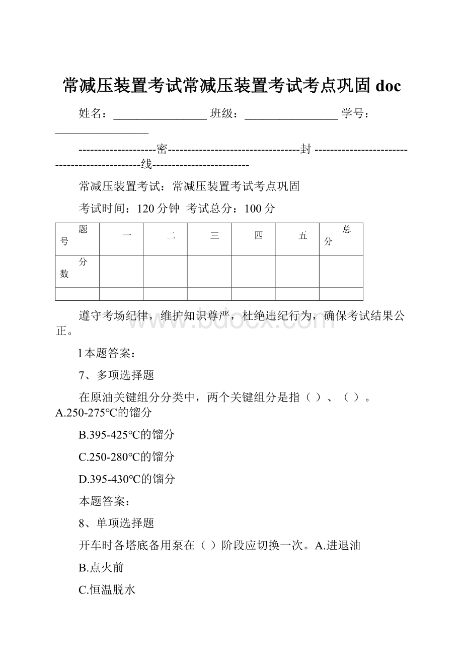 常减压装置考试常减压装置考试考点巩固doc.docx