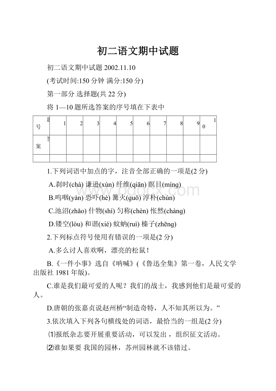 初二语文期中试题.docx