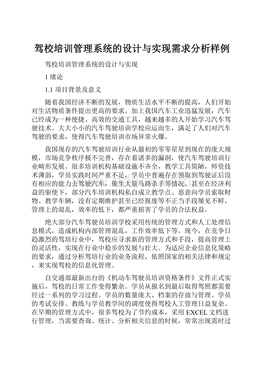 驾校培训管理系统的设计与实现需求分析样例.docx_第1页