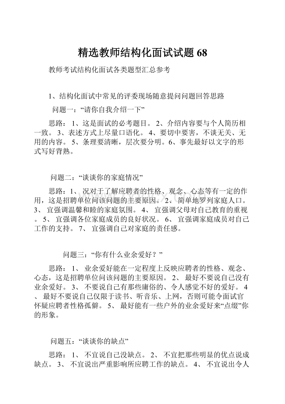 精选教师结构化面试试题68.docx_第1页