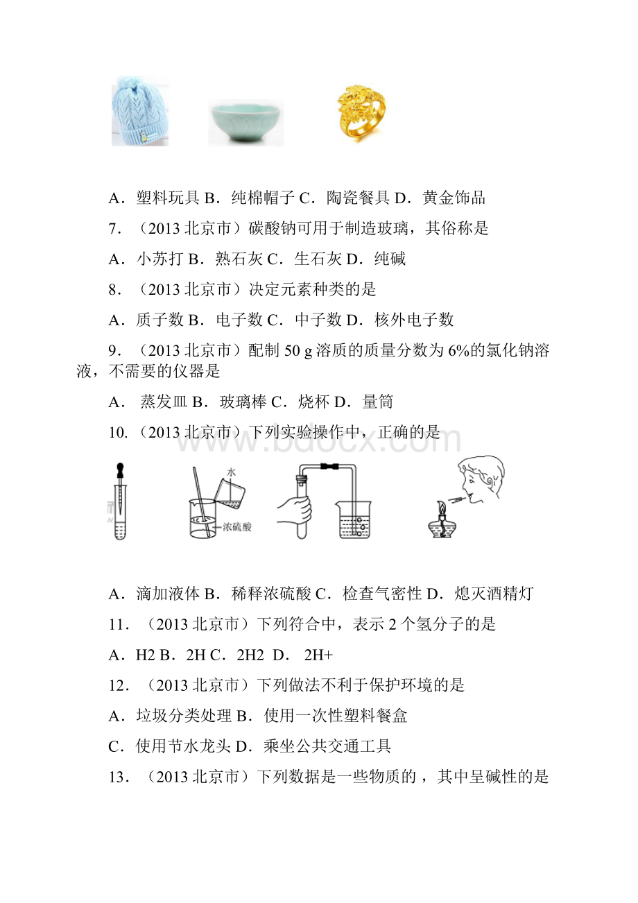 北京市中考化学试题附答案.docx_第2页