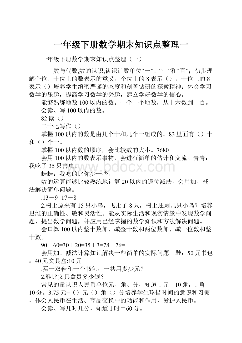 一年级下册数学期末知识点整理一.docx_第1页