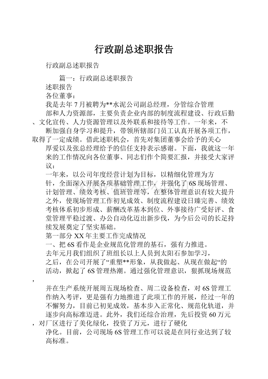 行政副总述职报告.docx