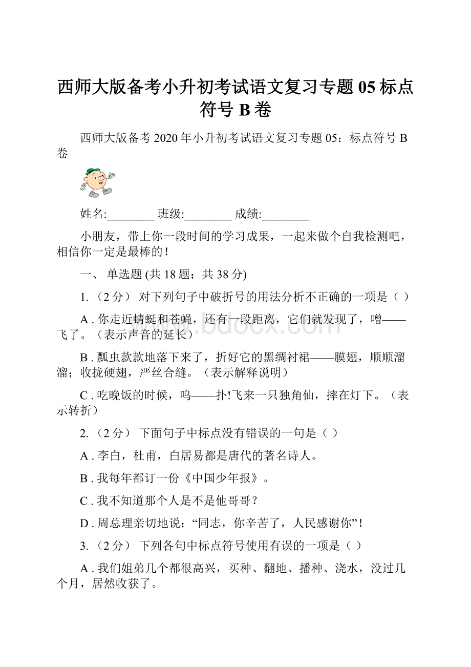 西师大版备考小升初考试语文复习专题05标点符号B卷.docx