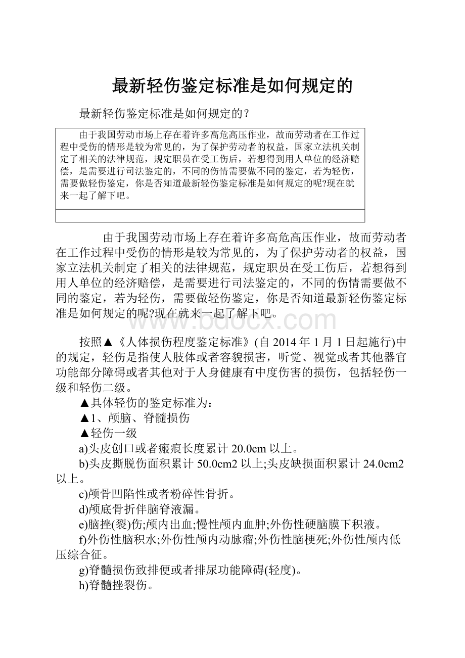 最新轻伤鉴定标准是如何规定的.docx