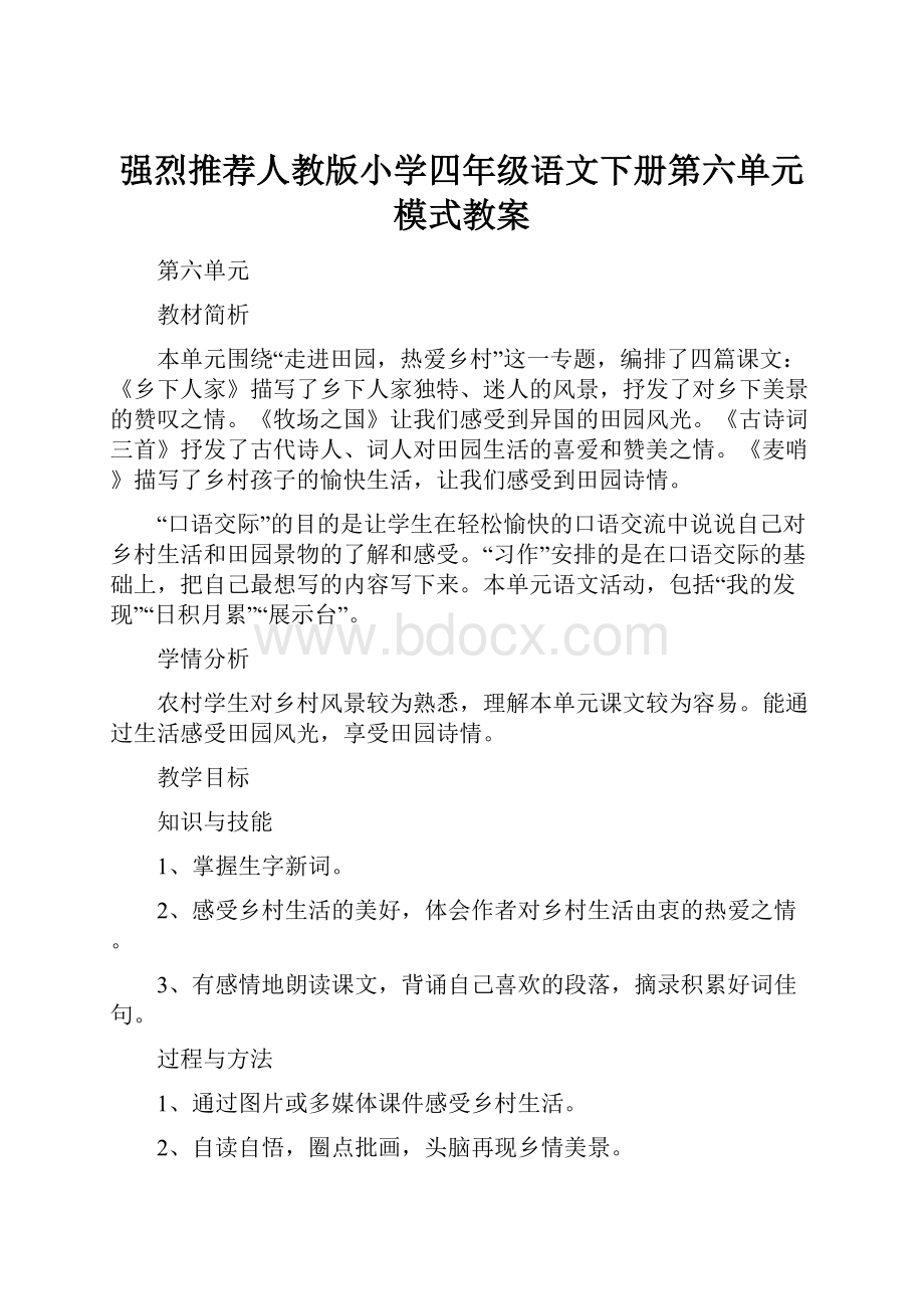 强烈推荐人教版小学四年级语文下册第六单元模式教案.docx