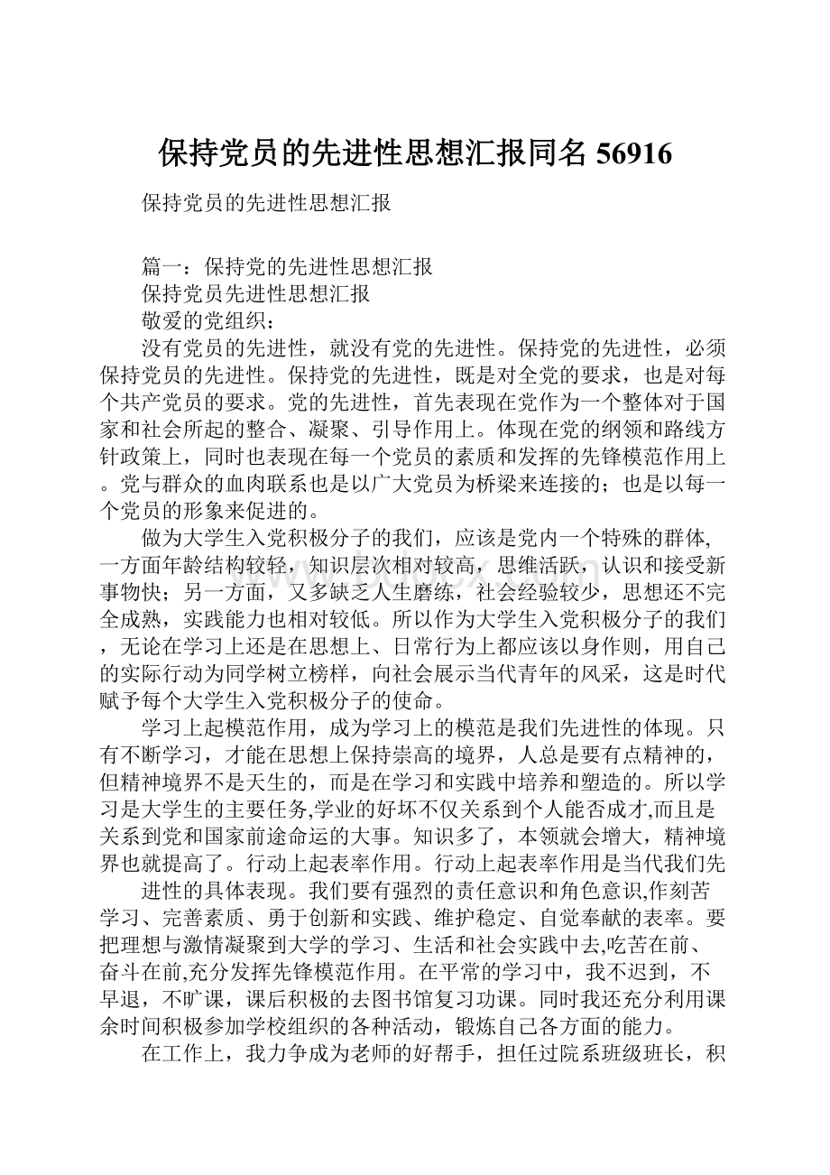 保持党员的先进性思想汇报同名56916.docx