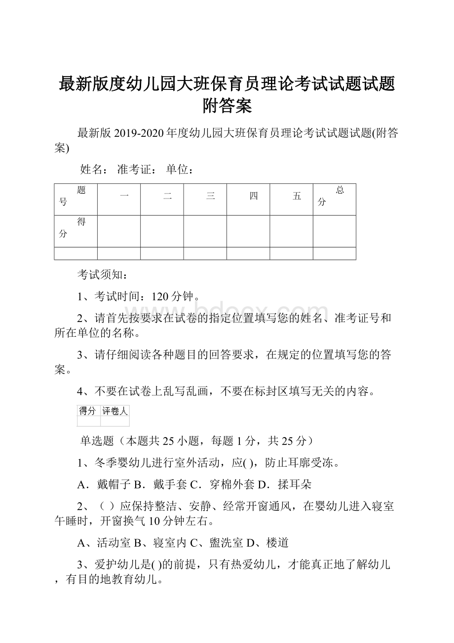 最新版度幼儿园大班保育员理论考试试题试题附答案.docx