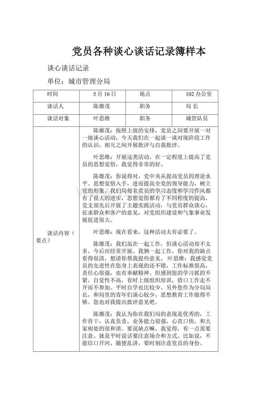 党员各种谈心谈话记录簿样本.docx_第1页