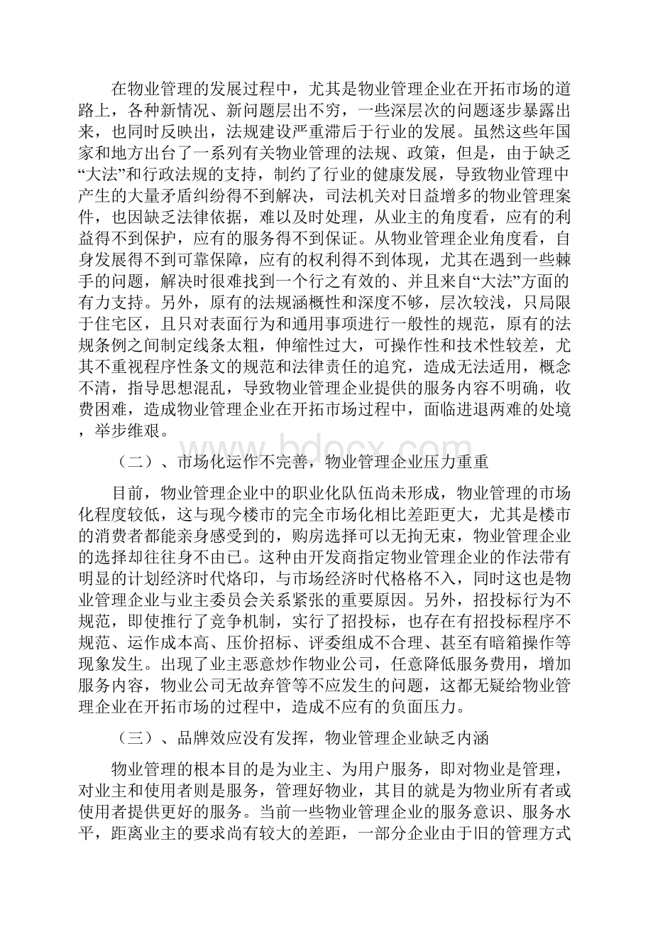 物业管理企业市场化面临的问题及对策.docx_第3页