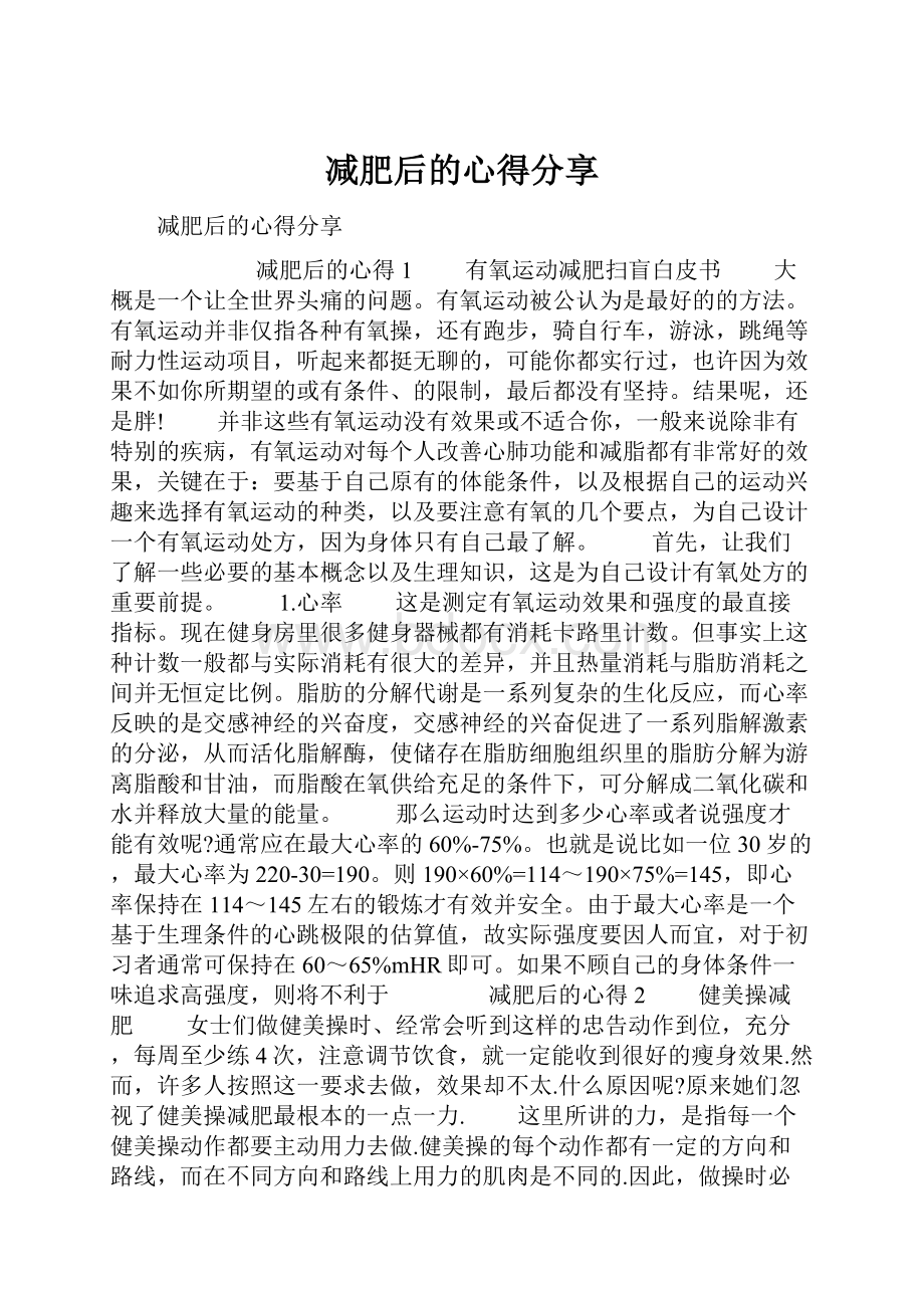 减肥后的心得分享.docx_第1页