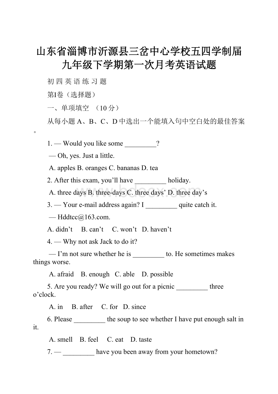 山东省淄博市沂源县三岔中心学校五四学制届九年级下学期第一次月考英语试题.docx_第1页