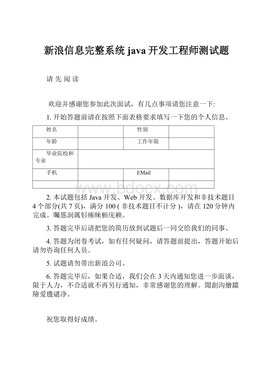 新浪信息完整系统java开发工程师测试题.docx_第1页