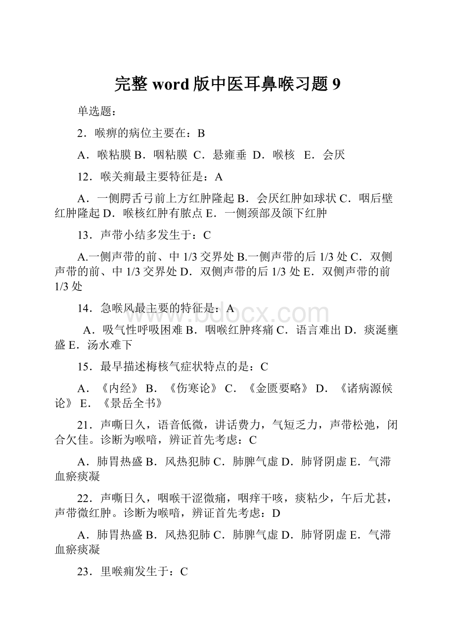 完整word版中医耳鼻喉习题9.docx