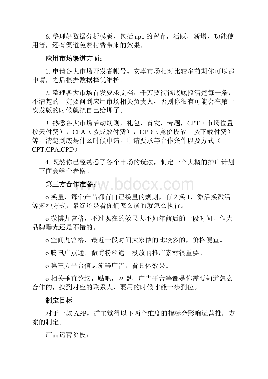 产品运营如何准备一份APP推广方案.docx_第2页