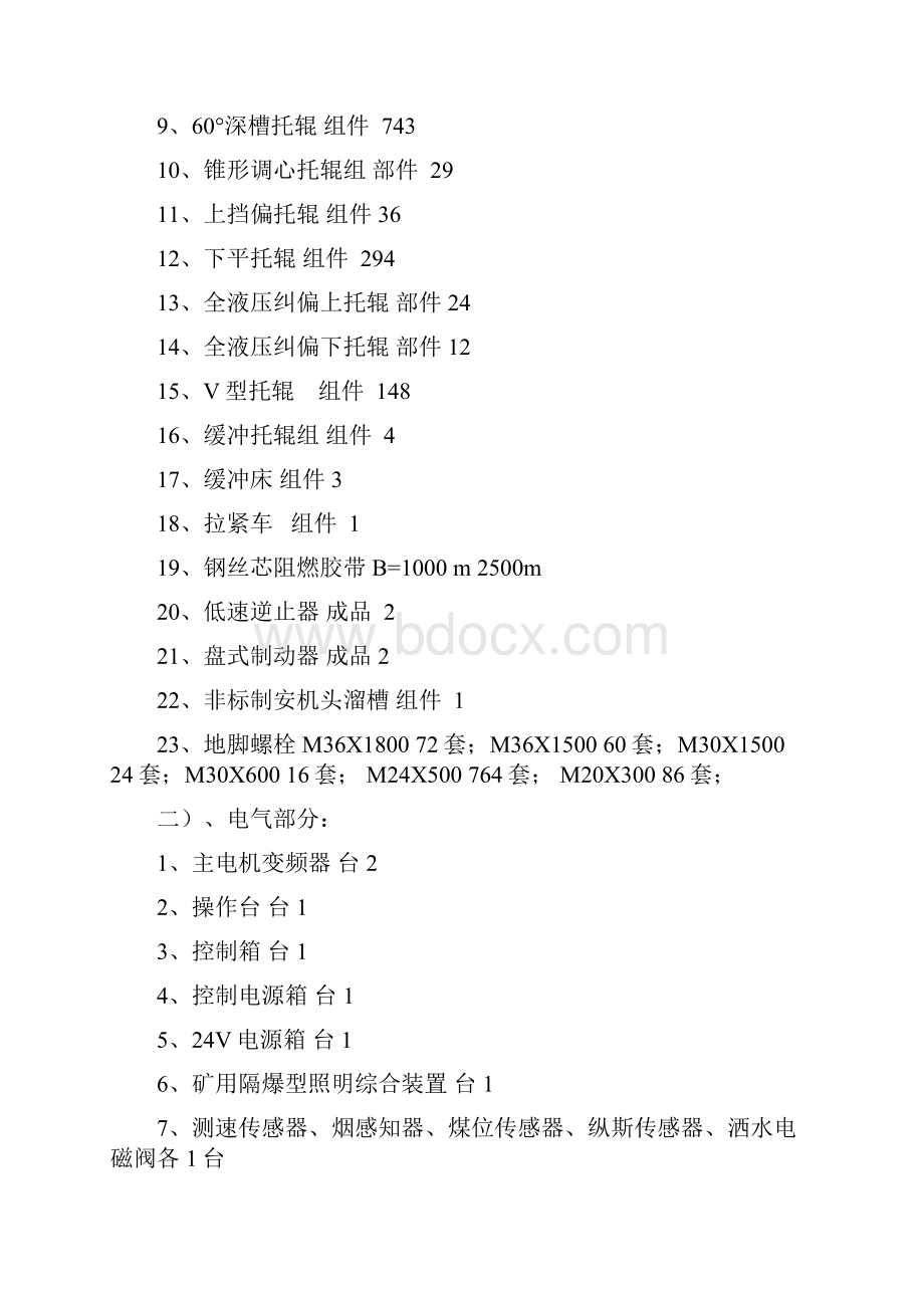 煤矿主斜井带式输送机安装施工组织设计.docx_第3页