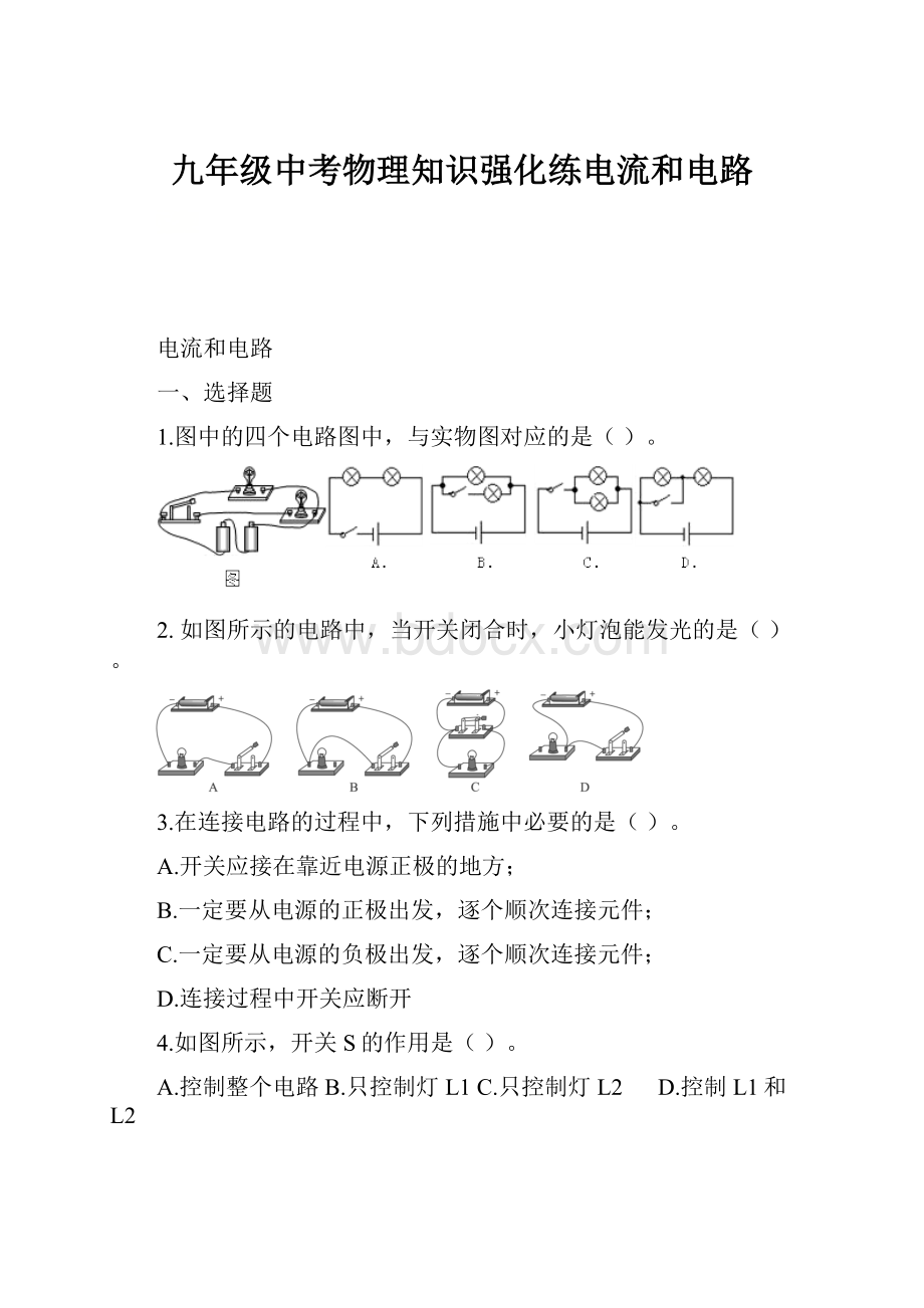 九年级中考物理知识强化练电流和电路.docx