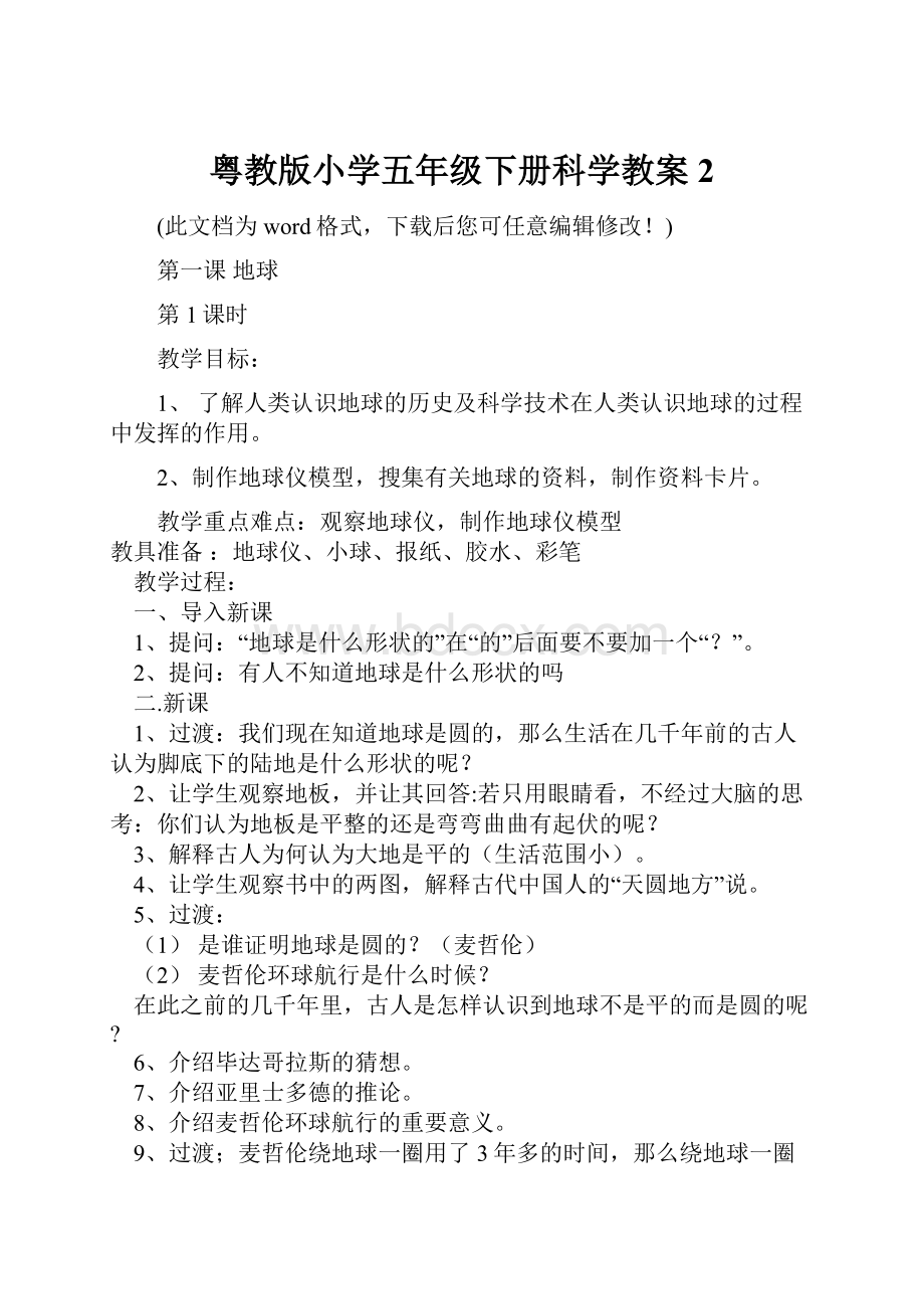 粤教版小学五年级下册科学教案2.docx_第1页