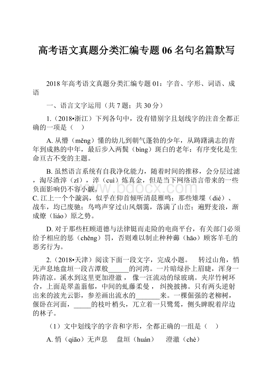 高考语文真题分类汇编专题06名句名篇默写.docx