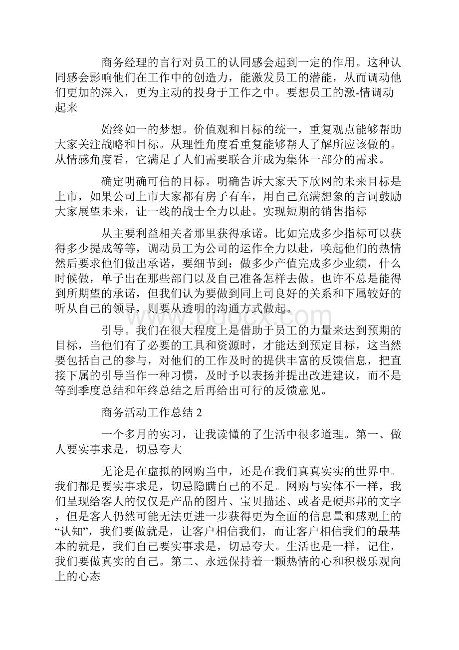 商务活动工作总结集锦.docx_第3页