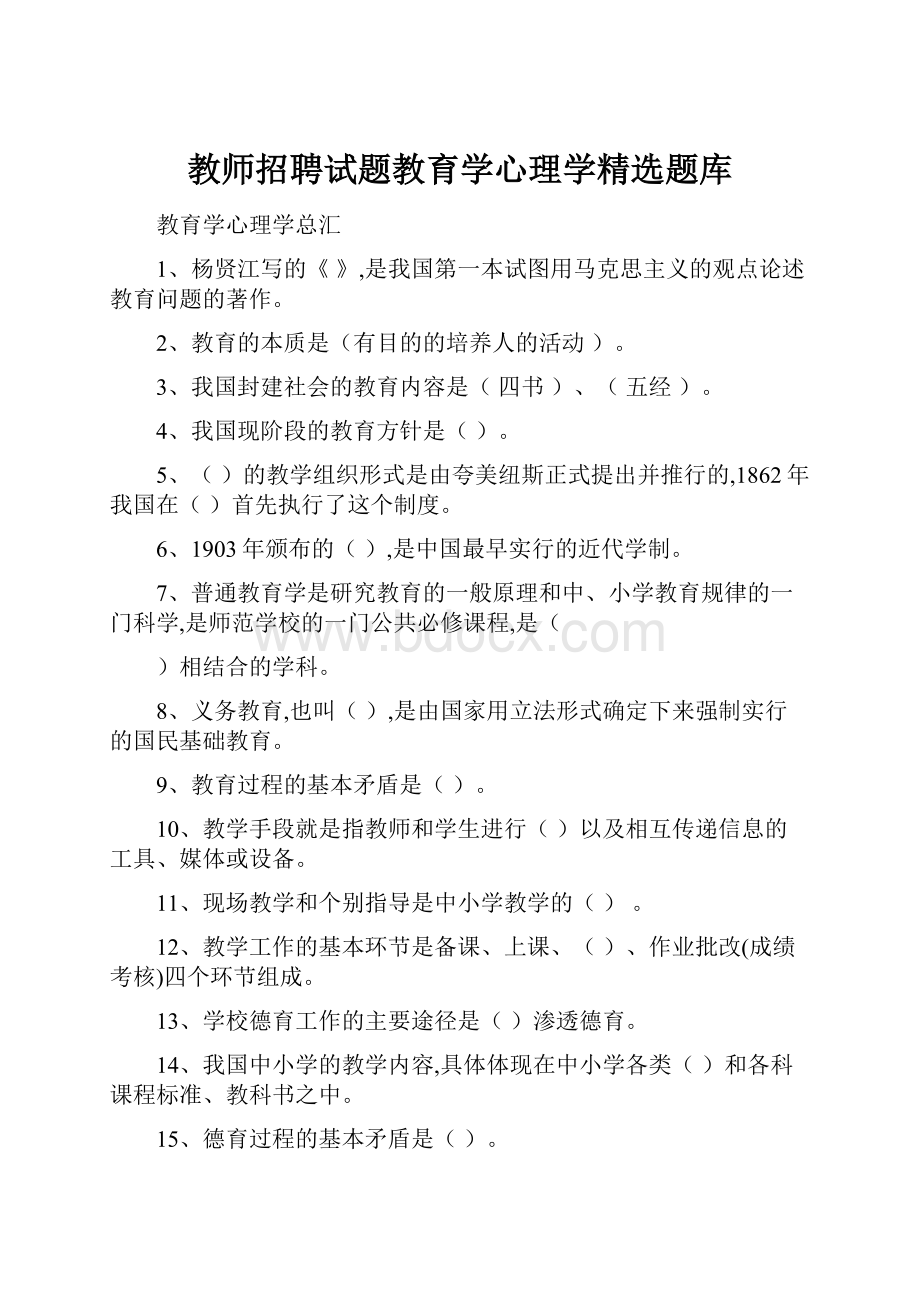 教师招聘试题教育学心理学精选题库.docx