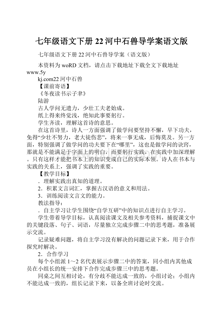 七年级语文下册22河中石兽导学案语文版.docx_第1页