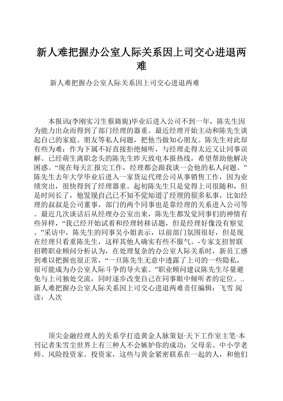 新人难把握办公室人际关系因上司交心进退两难.docx