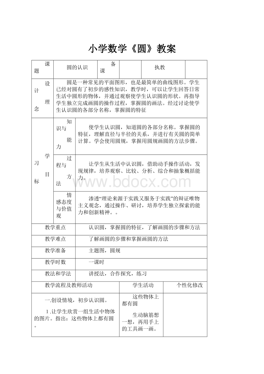 小学数学《圆》教案.docx