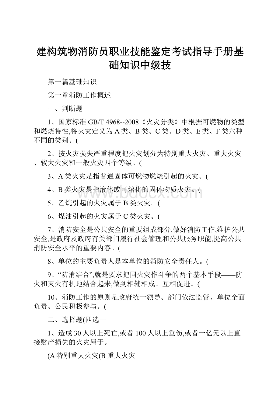 建构筑物消防员职业技能鉴定考试指导手册基础知识中级技.docx_第1页