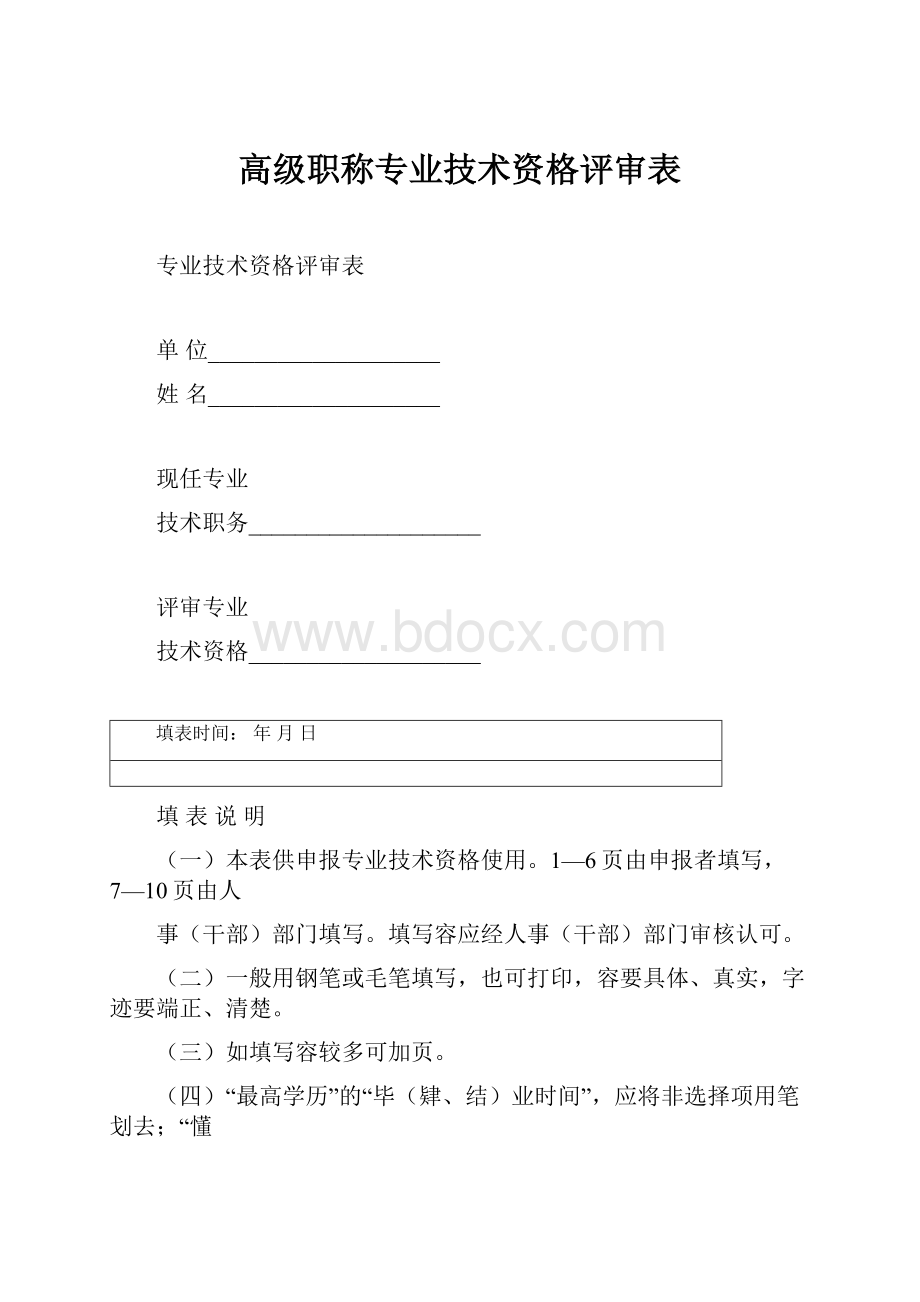 高级职称专业技术资格评审表.docx